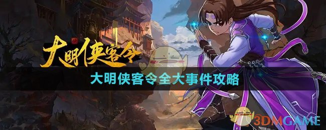 《大明侠客令》全大事件攻略