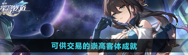 《崩坏星穹铁道》2.5可供交易的崇高客体成就攻略