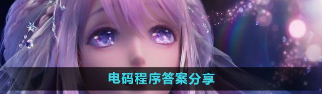 《闪耀暖暖》电码程序答案分享