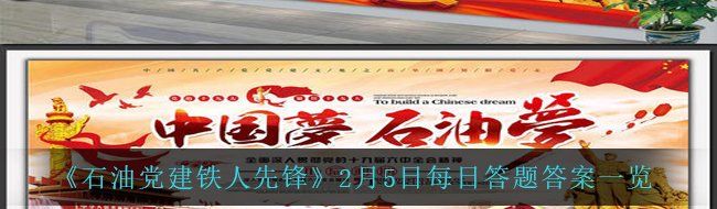 《石油党建铁人先锋》2月5日每日答题答案一览