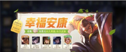 2021《王者荣耀》白**人节幸福安康第三期活动说明