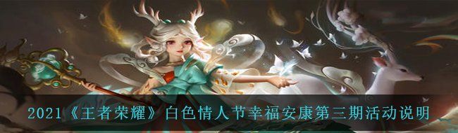 2021《王者荣耀》白**人节幸福安康第三期活动说明