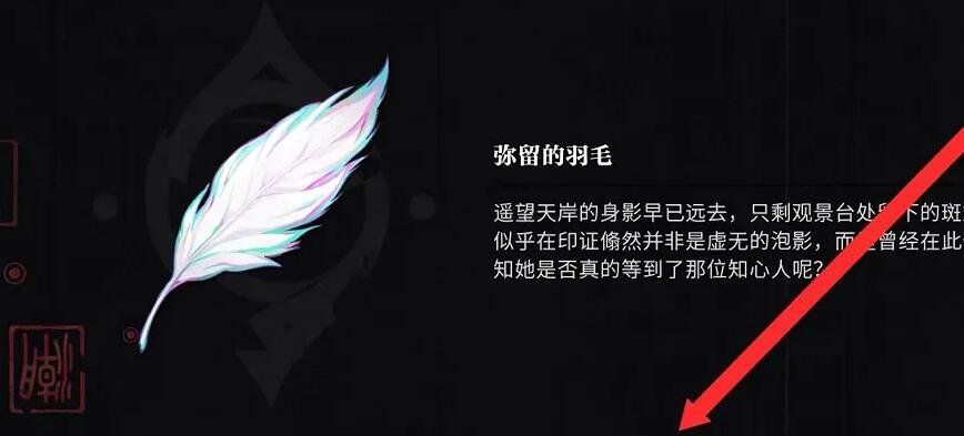 《归龙潮》孤影望天岸任务图文玩法推荐，弥留的羽毛获取方法