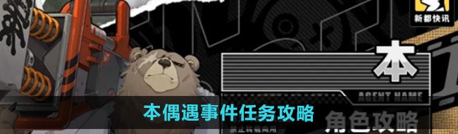 《绝区零》本偶遇事件任务攻略