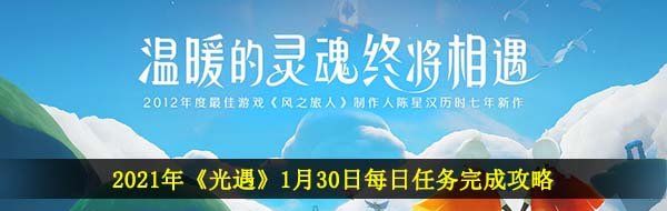 2021年《光遇》1月30日每日任务完成攻略