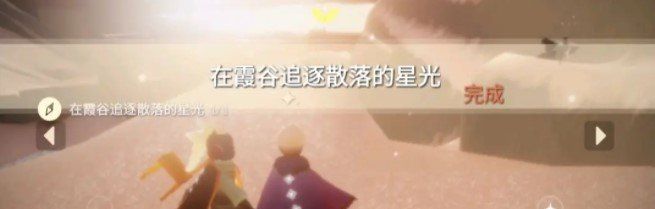 2021年《光遇》1月30日每日任务完成攻略