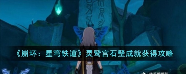 崩坏星穹铁道灵鹫宫石壁成就怎么获得-灵鹫宫石壁成就获得攻略