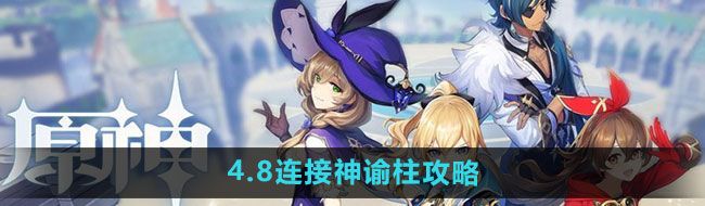 《原神》4.8连接神谕柱解谜攻略