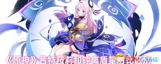 《原神》茜特菈莉和钟离盾量对比区别