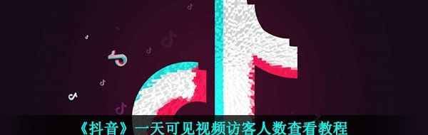 《抖音》一天可见视频访客人数查看教程