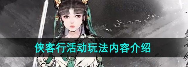 《墨剑江湖》侠客行活动玩法内容介绍
