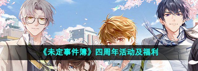 《未定事件簿》四周年活动及福利介绍