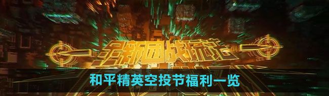 《和平精英》空投节福利一览
