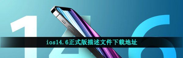 ios14.6正式版描述文件下载地址