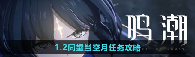 《鸣潮》1.2同望当空月任务攻略