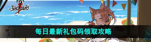 《忍者必须死3》2023年11月10日礼包兑换码领取