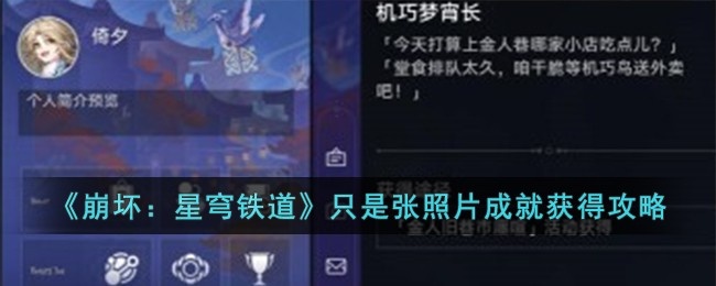 崩坏星穹铁道只是张照片成就怎么达成