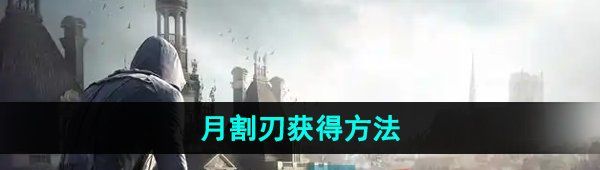 《刺客信条英灵殿》月割刃获得方法