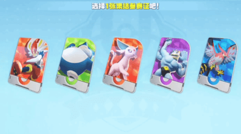 《宝可梦大集结》开局五选一哪个好