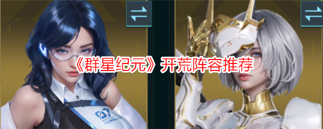 《群星纪元》极限速射流阵容搭配攻略