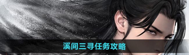 《墨剑江湖》溪间三寻任务攻略