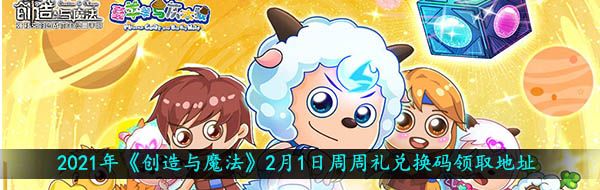 2021年《创造与魔法》2月1日周周礼兑换码领取地址