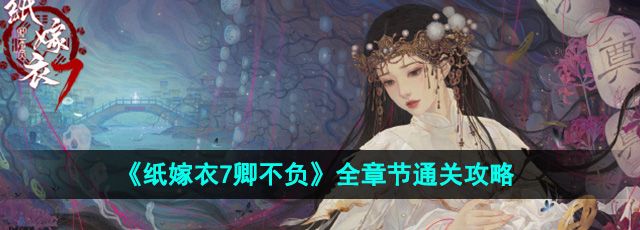 《纸嫁衣7卿不负》全章节通关攻略