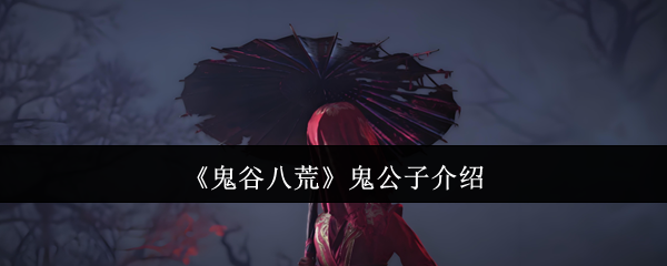 《鬼谷八荒》鬼公子介绍