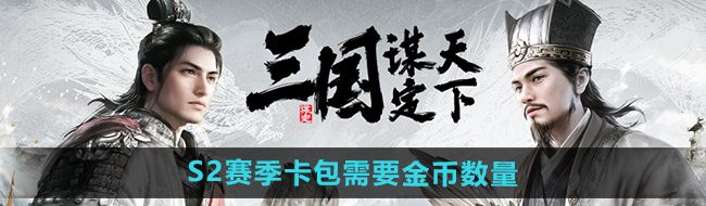《三国谋定天下》S2赛季卡包需要金币数量