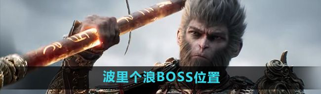 《黑神话悟空》波里个浪BOSS位置介绍