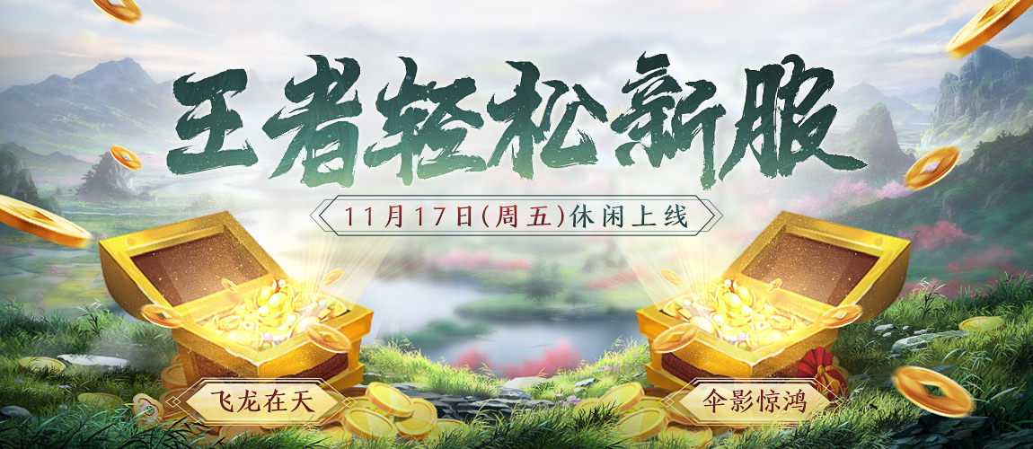 《刀剑online》*王者轻松服来了