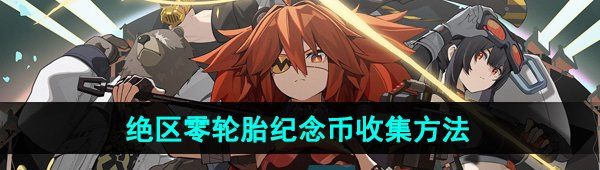 《绝区零》轮胎纪念币收集攻略