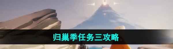 《光遇》归巢季任务三攻略