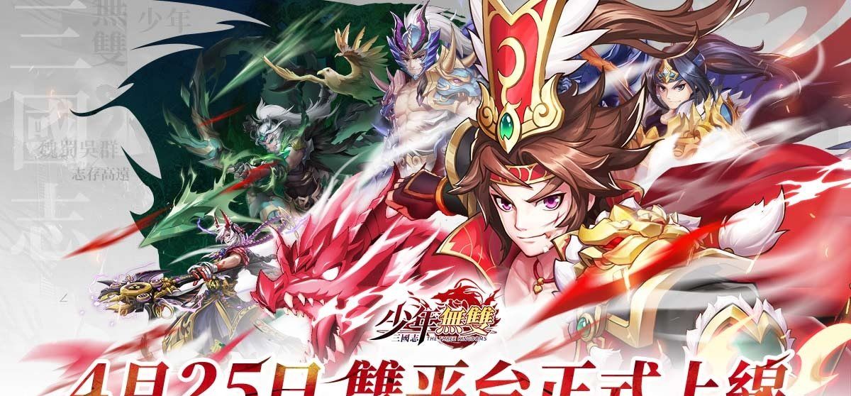 《三国志‧少年无双》4月25日正式双平台上线