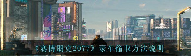 《赛博朋克2077》豪车偷取方法说明