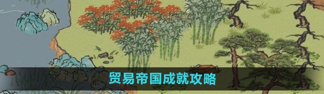 《江南百景图》贸易帝国成就攻略