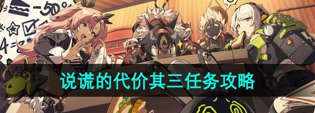 《绝区零》说谎的代价其三任务攻略