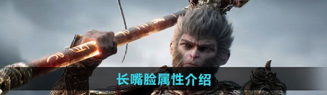 《黑神话悟空》长嘴脸属性介绍