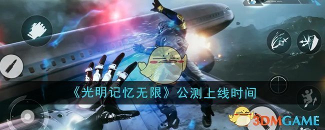 《光明记忆无限》公测上线时间介绍