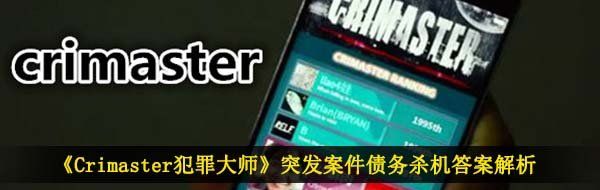 《Crimaster犯罪大师》突发案件债务杀机答案解析