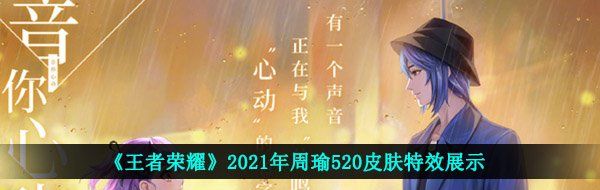 《王者荣耀》2021年周瑜520皮肤特效展示
