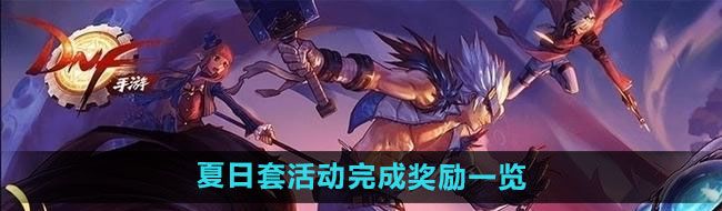 《DNF》2024年夏日套活动完成奖励一览