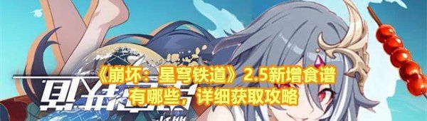 《崩坏：星穹铁道》2.5新增食谱有哪些，详细获取攻略