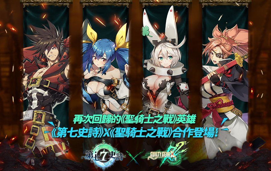 《第七史诗》X《圣骑士之战》最强合作强势回归推出「保证制作装备」活动