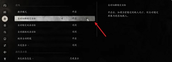 《黑神话悟空》自动切换锁定目标设置方法