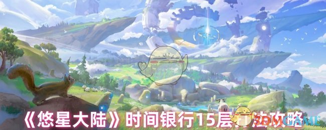 《悠星大陆》时间银行15层打法攻略