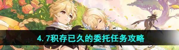 《原神》4.7积存已久的委托任务攻略