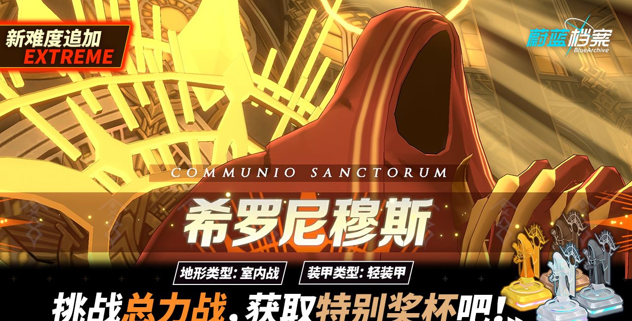 《蔚蓝档案》主线第三章节“伊甸园条约篇”于9月28日正式开启！