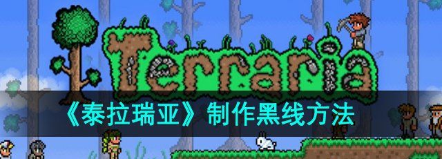 《泰拉瑞亚》制作黑线方法