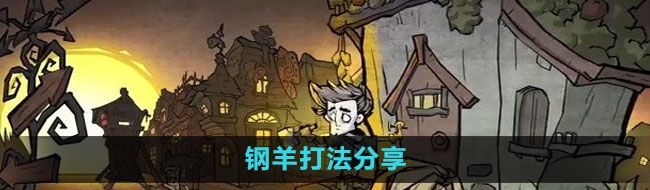 《饥荒新家园》钢羊打法分享